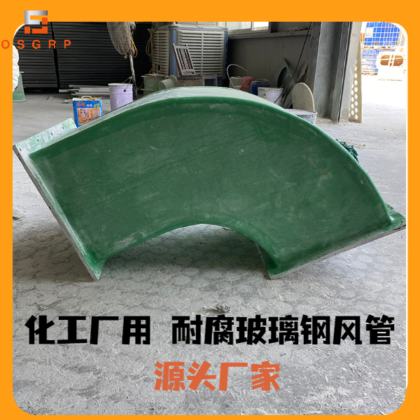 高強(qiáng)度玻璃鋼通風(fēng)管道