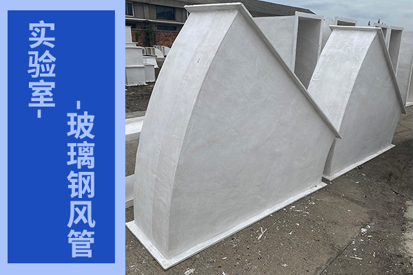 實(shí)驗(yàn)室玻璃鋼風(fēng)管-推薦用這種工藝的[江蘇歐升]