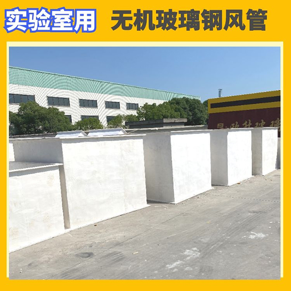 無機玻璃鋼風(fēng)管價格